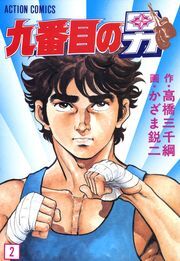 九番目の男 ： 2