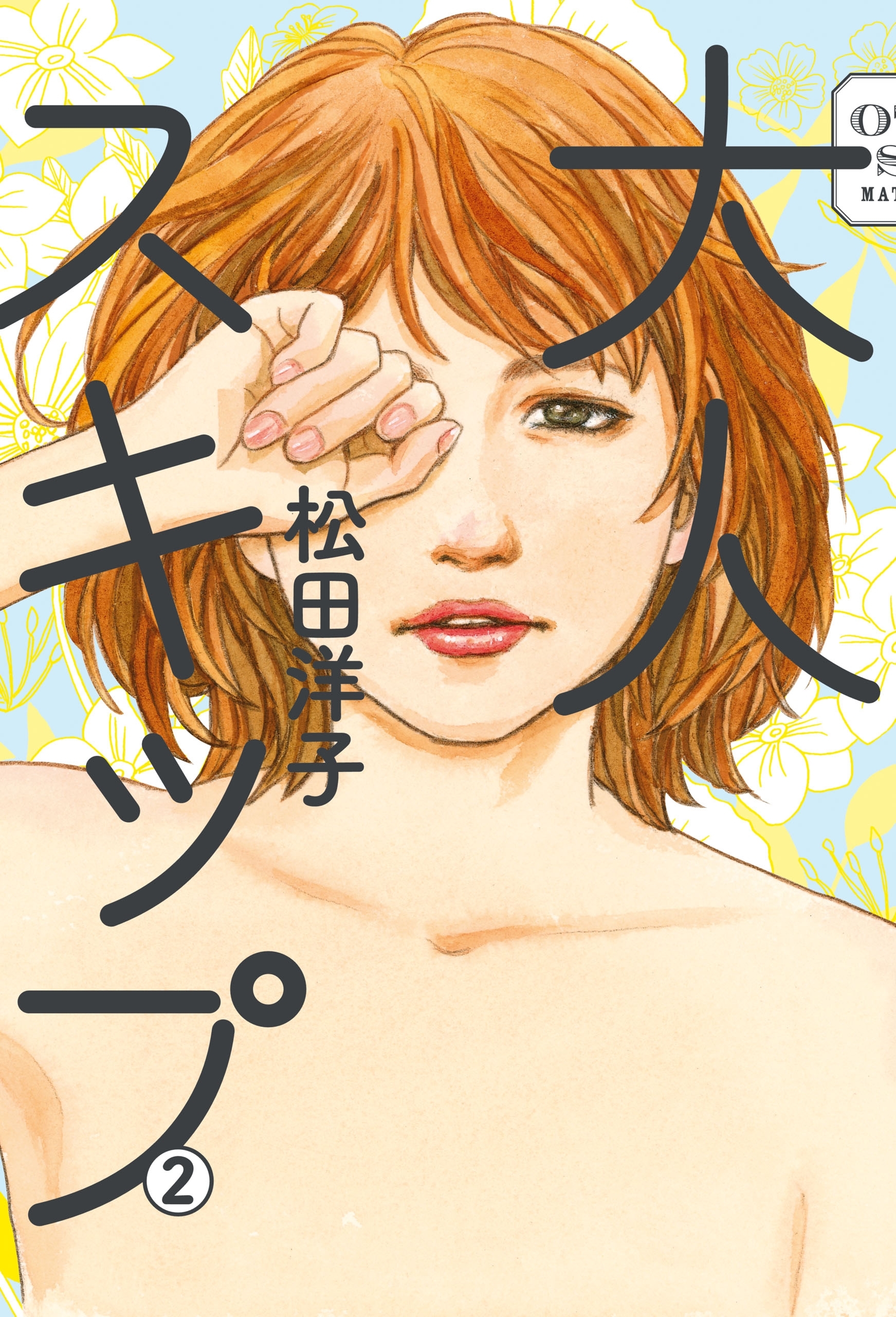 大人スキップ