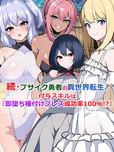 ブサイク勇者の異世界転生、付与スキルは『即堕ち種付けプレス成功率100%!?』