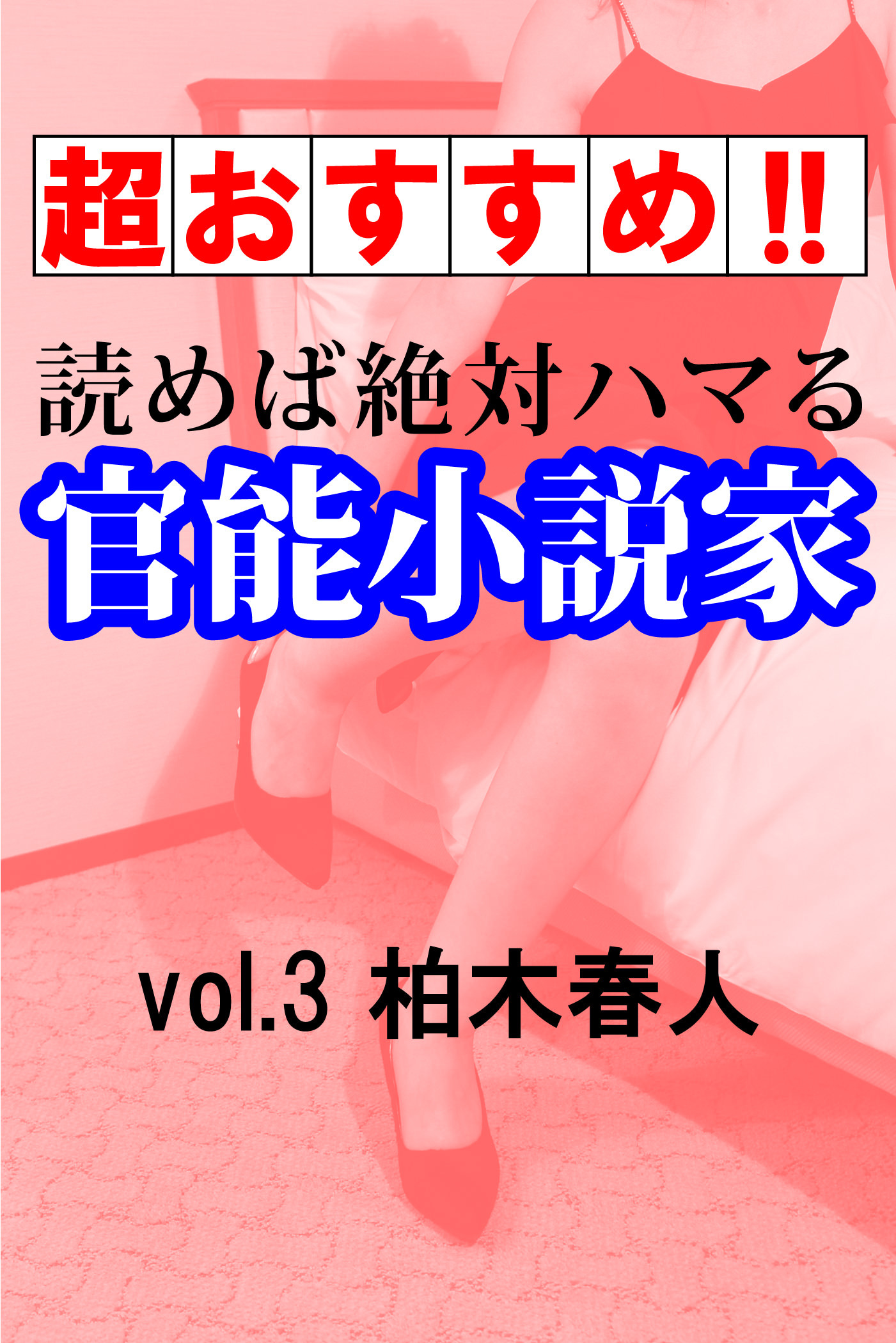 【超おすすめ！！】読めば絶対ハマる官能小説家vol.3柏木春人