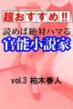 【超おすすめ!!】読めば絶対ハマる官能小説家vol.3柏木春人