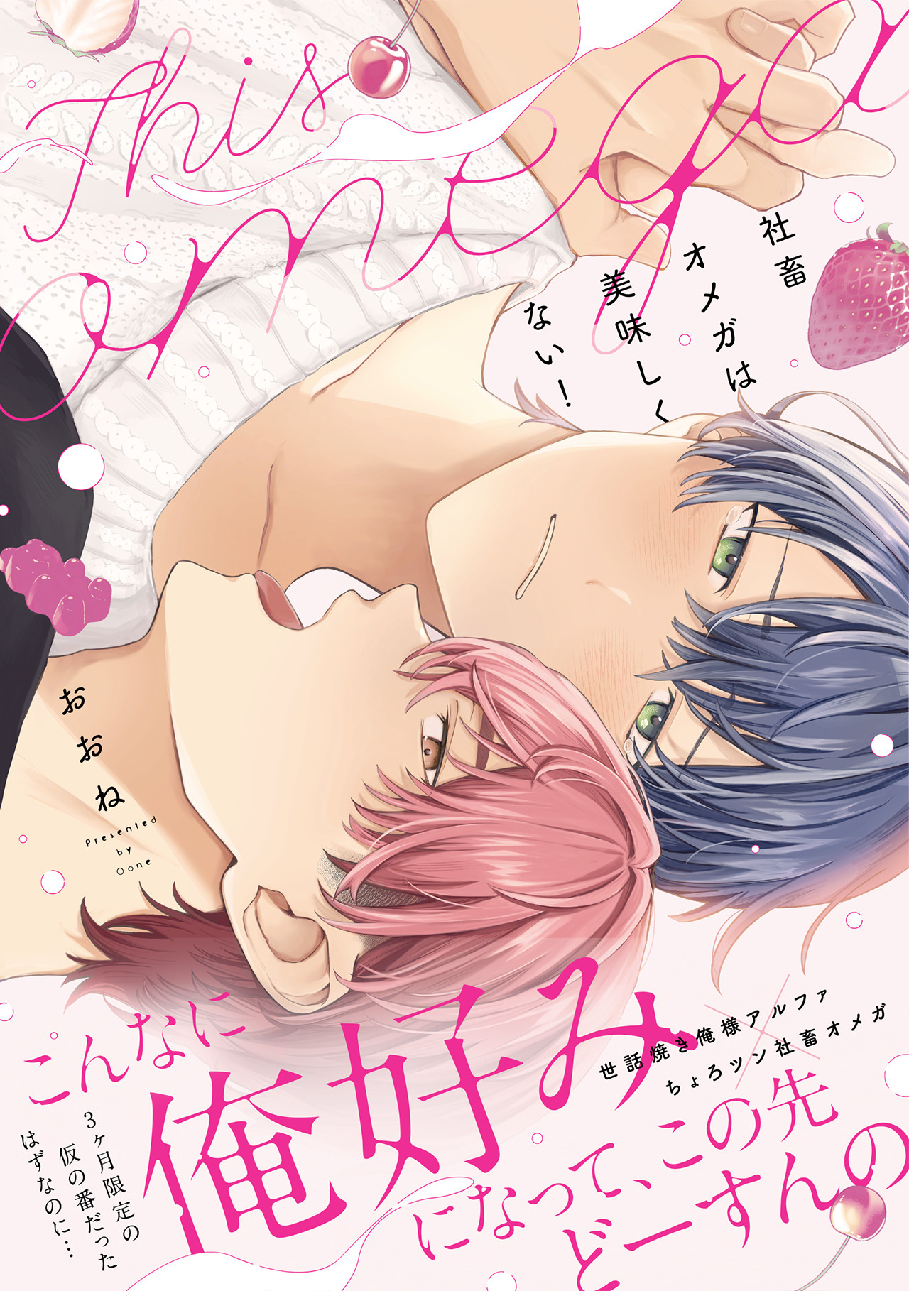 【期間限定　試し読み増量版　閲覧期限2026年4月14日】社畜オメガは美味しくない！【コミックス版】