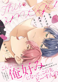 【期間限定 試し読み増量版 閲覧期限2026年4月14日】社畜オメガは美味しくない!【コミックス版】