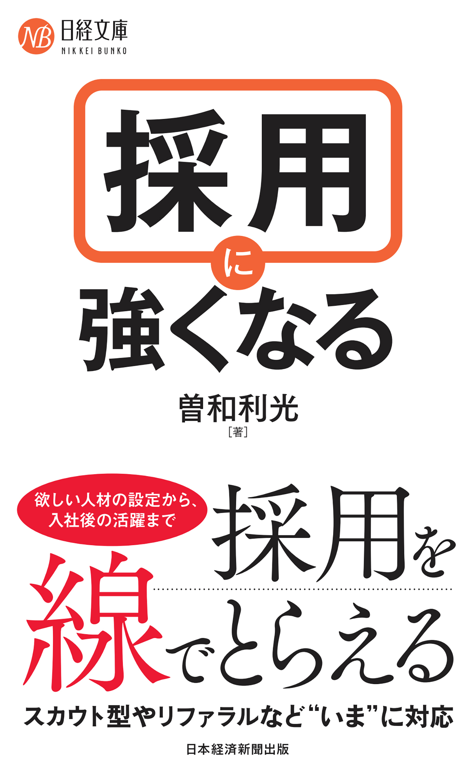 採用に強くなる