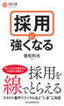 採用に強くなる