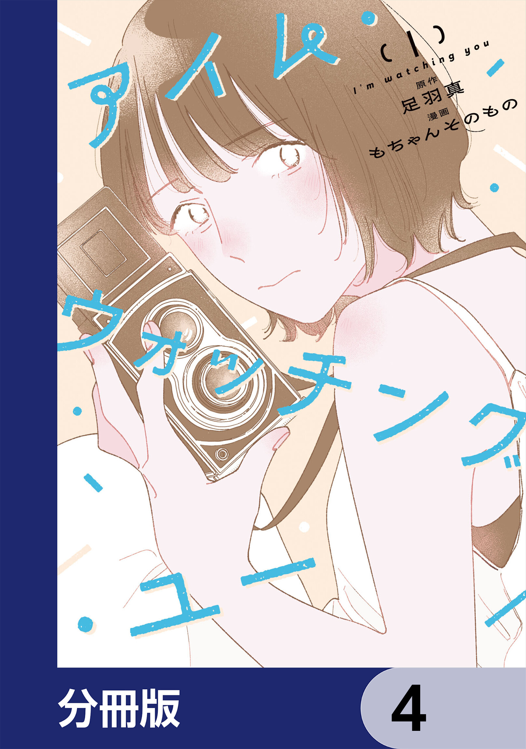 アイム・ウォッチング・ユー【分冊版】　4