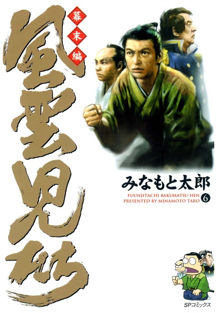 風雲児たち　幕末編　6巻