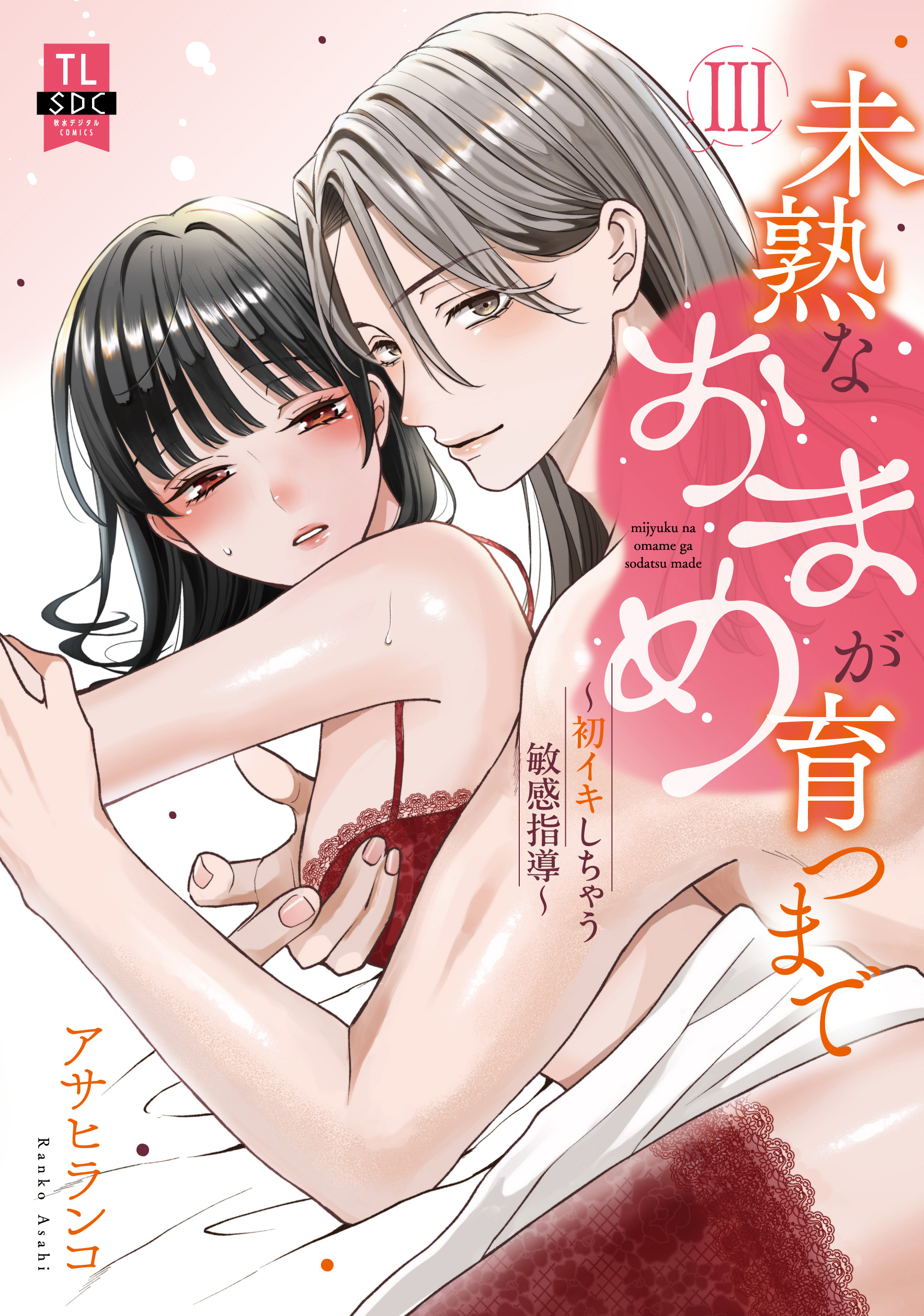 未熟なおまめが育つまで～初イキしちゃう敏感指導～【単行本版】3【電子限定特典付き】