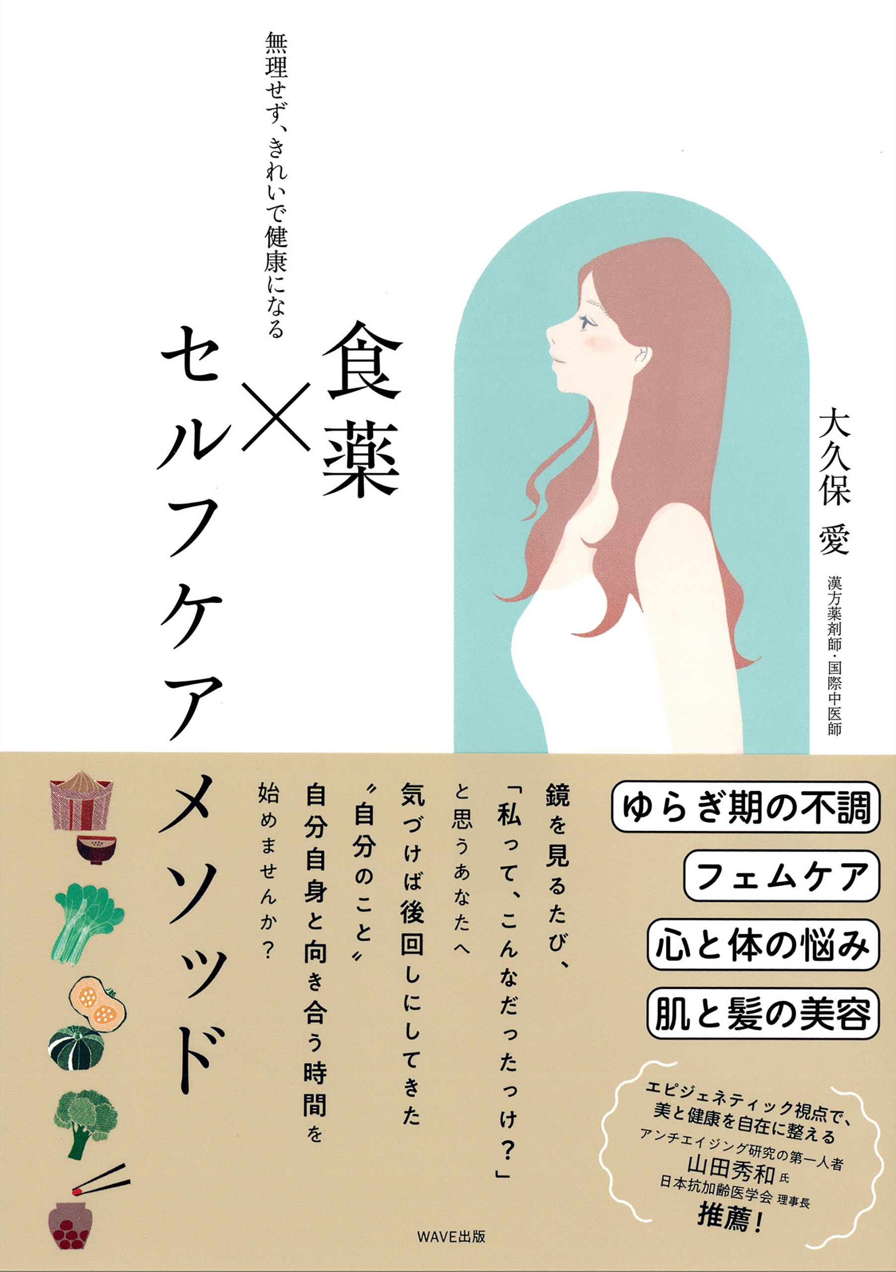 食薬×セルフケアメソッド