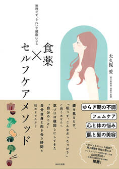食薬×セルフケアメソッド