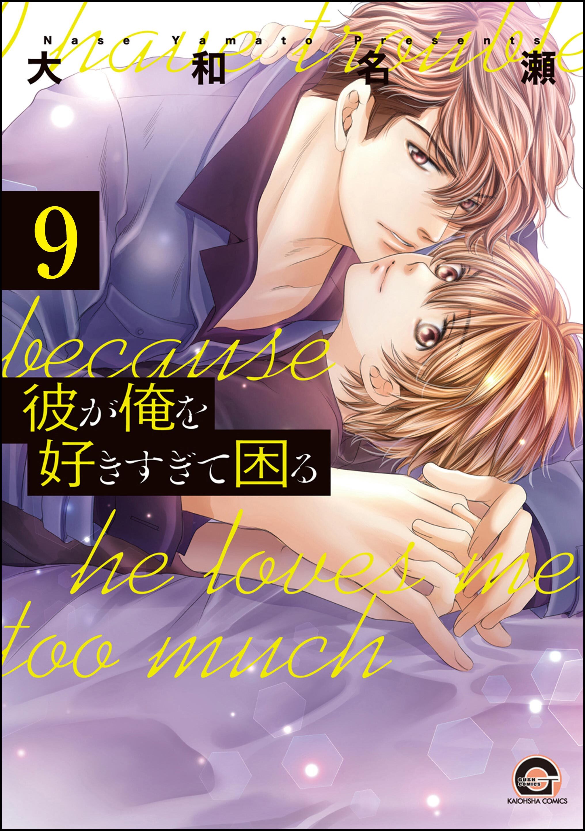 彼が俺を好きすぎて困る（分冊版）　【第9話】