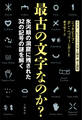 最古の文字なのか? 氷河期の洞窟に残された32の記号の謎を解く