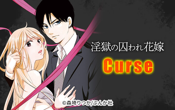 8話無料 Curse 淫獄の囚われ花嫁 分冊版 無料連載 Amebaマンガ 旧 読書のお時間です