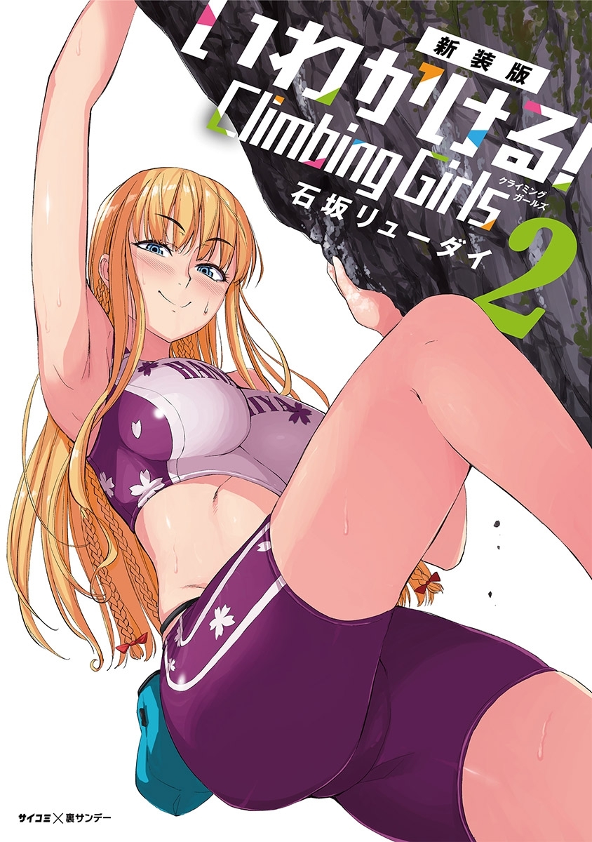 【新装版】いわかける！　―Ｃｌｉｍｂｉｎｇ　Ｇｉｒｌｓ― 2