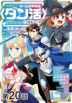 【単話版】ゲーム世界転生〈ダン活〉~ゲーマーは【ダンジョン就活のススメ】を〈はじめから〉プレイする~@COMIC 第20話