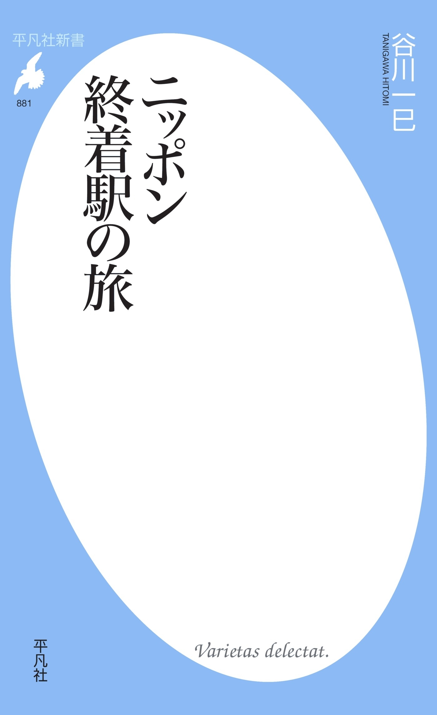 ニッポン　終着駅の旅