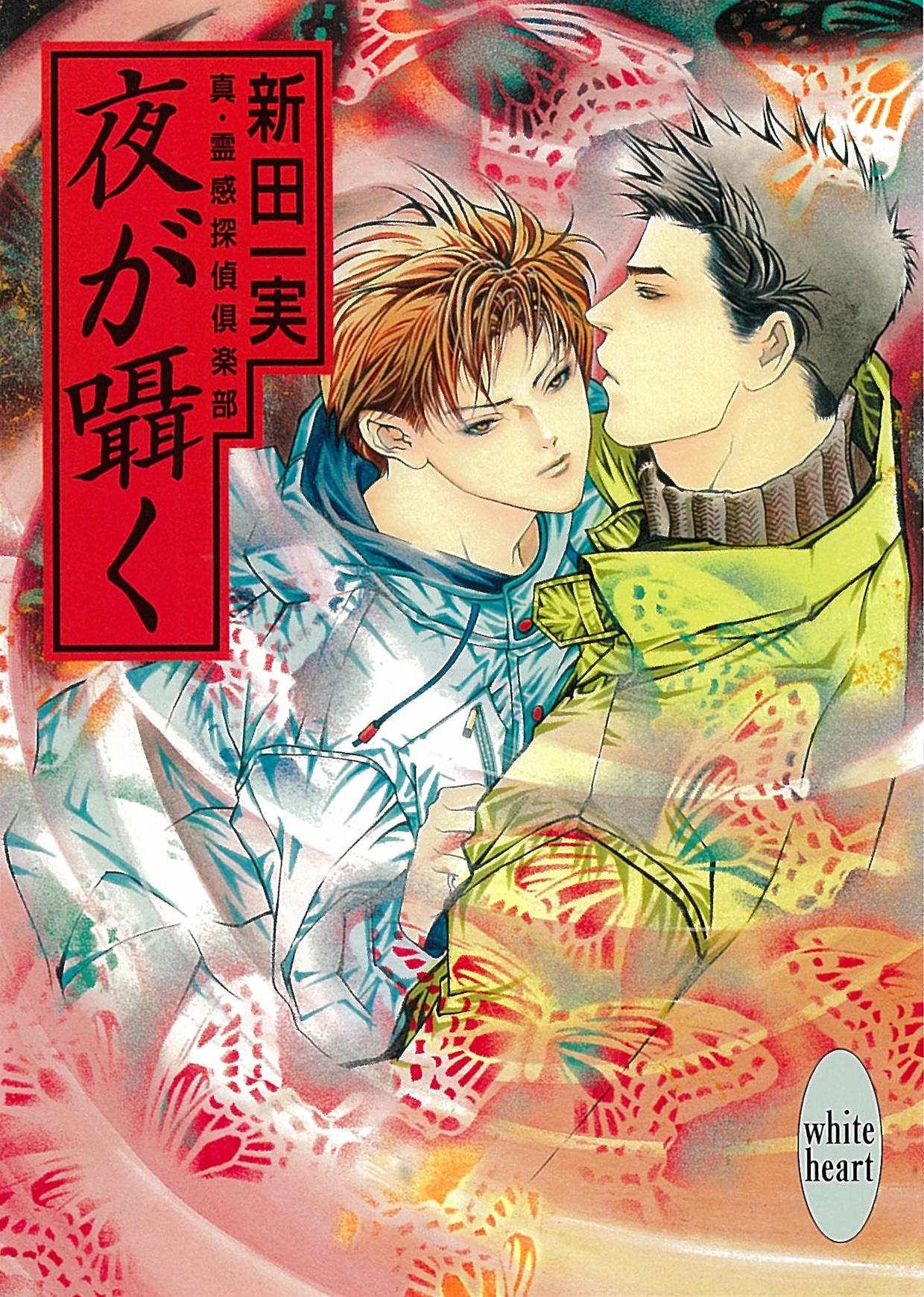 夜が囁く　真・霊感探偵倶楽部(8)