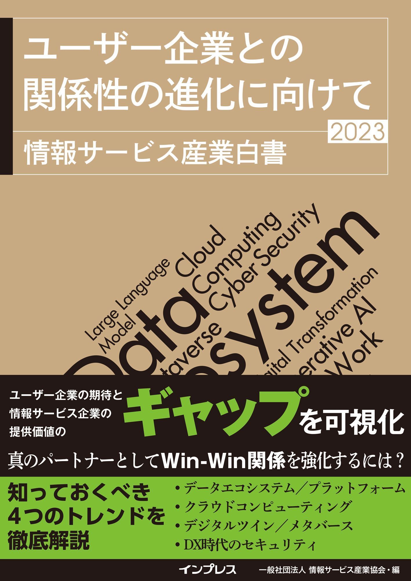 ユーザー企業との関係性の進化に向けて 情報サービス産業白書2023