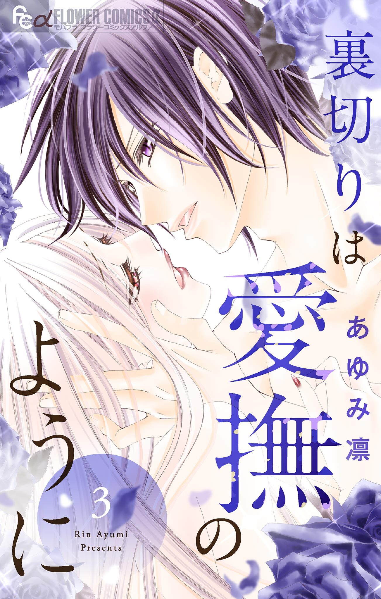 裏切りは愛撫のように 3