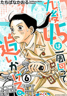 九後45は一周回って追いかける : 6