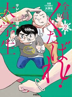 全員くたばれ!大学生 2