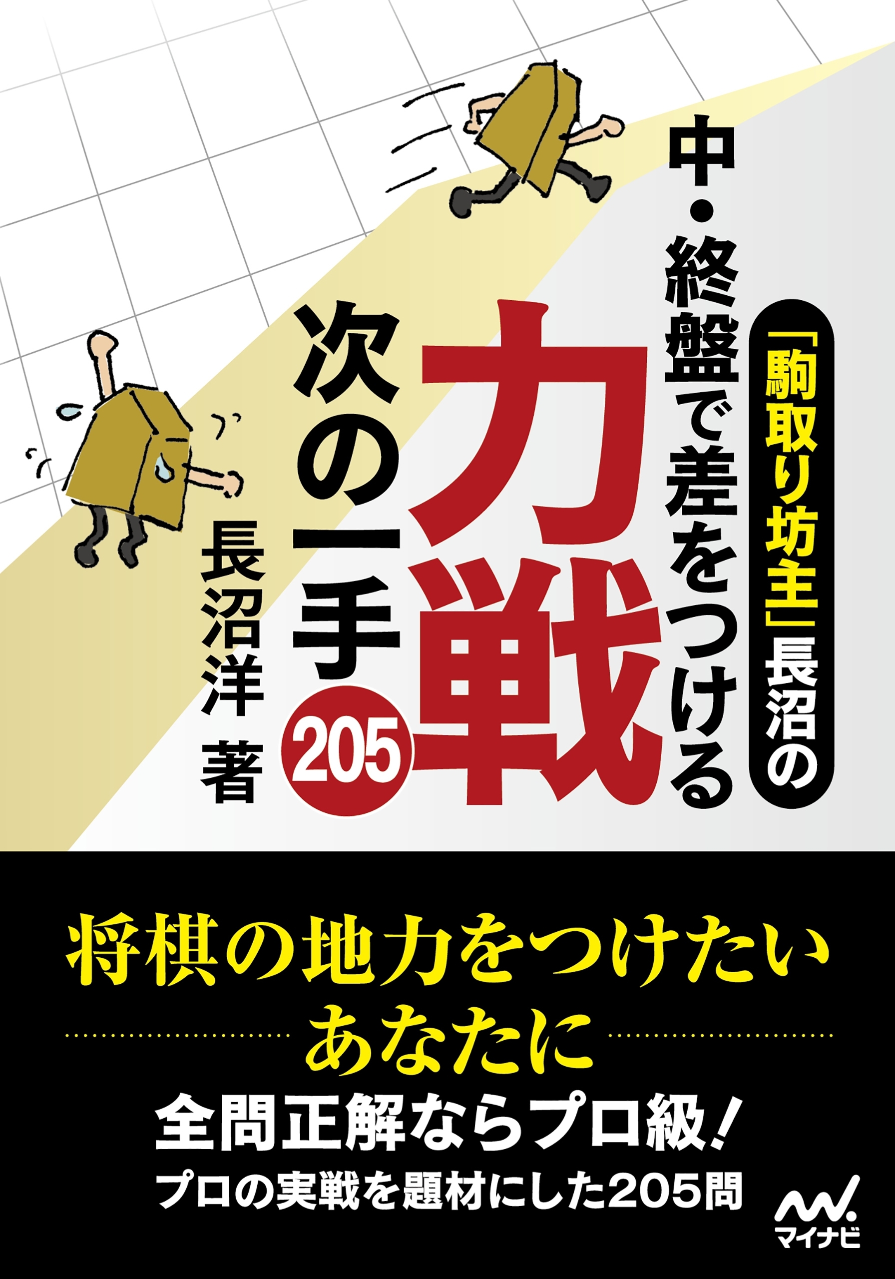 「駒取り坊主」長沼の中・終盤で差をつける　力戦次の一手205