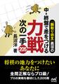 「駒取り坊主」長沼の中・終盤で差をつける 力戦次の一手205