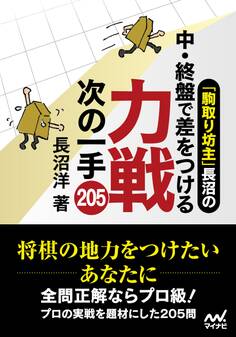「駒取り坊主」長沼の中・終盤で差をつける 力戦次の一手205