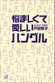 悩ましくて愛しいハングル