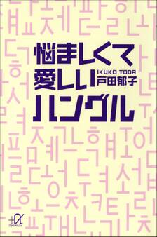 悩ましくて愛しいハングル