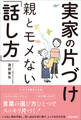 実家の片づけ 親とモメない「話し方」