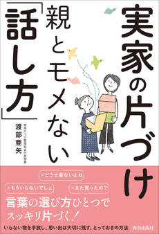 実家の片づけ 親とモメない「話し方」