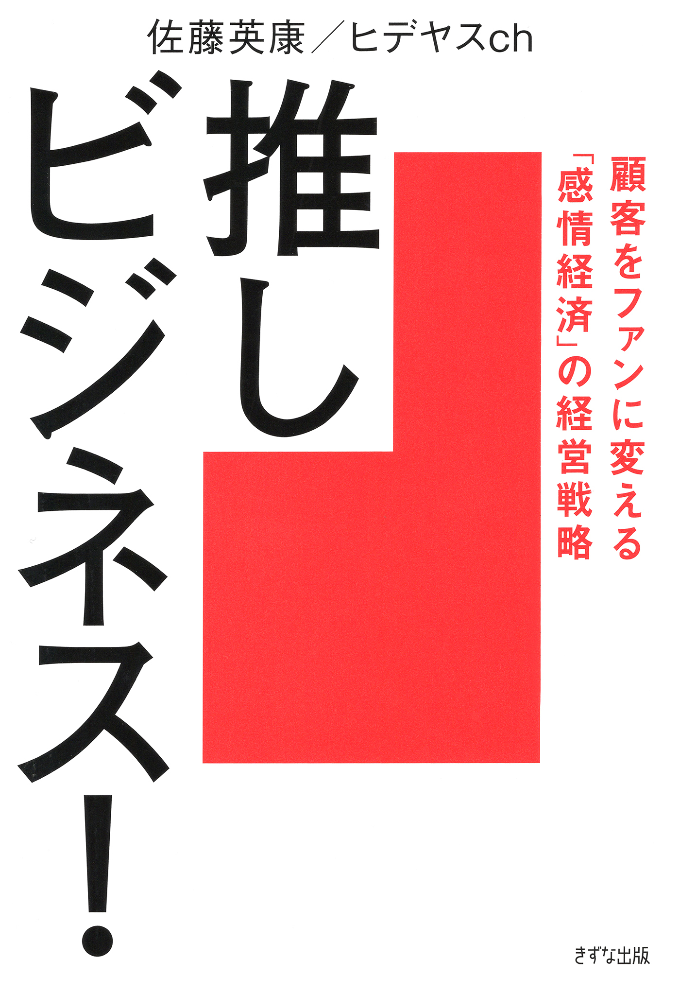 推しビジネス！（きずな出版）