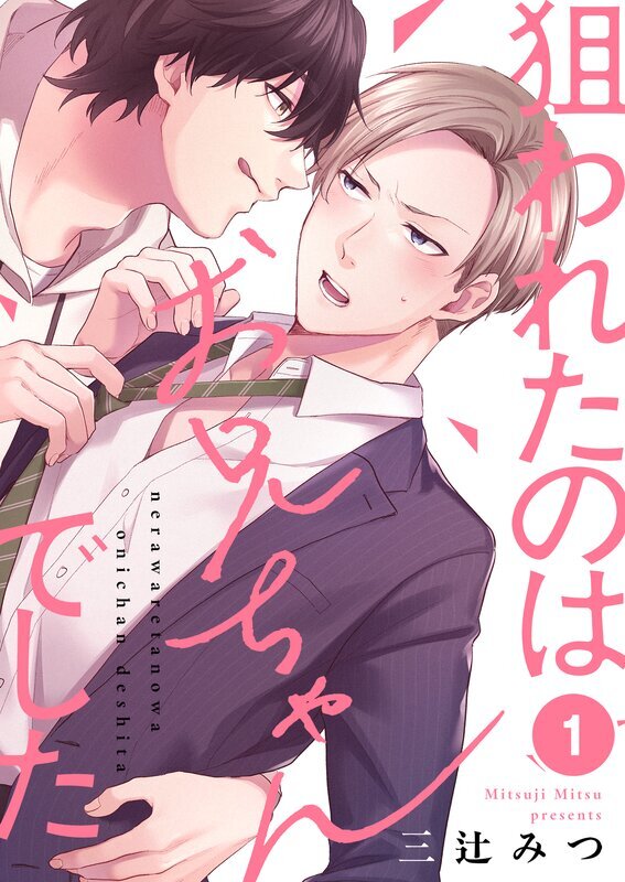 狙われたのはお兄ちゃんでした