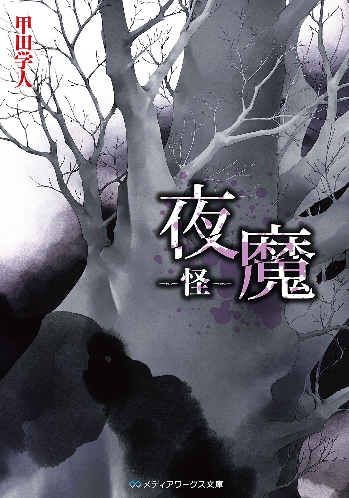 夜魔