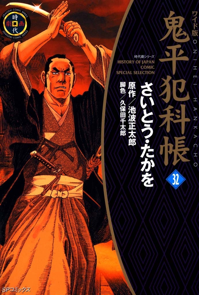 鬼平犯科帳　32巻