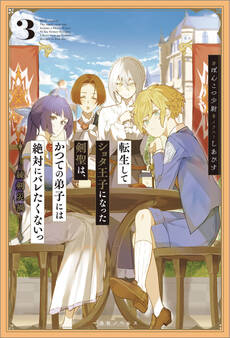 転生してショタ王子になった剣聖は、かつての弟子には絶対にバレたくないっ