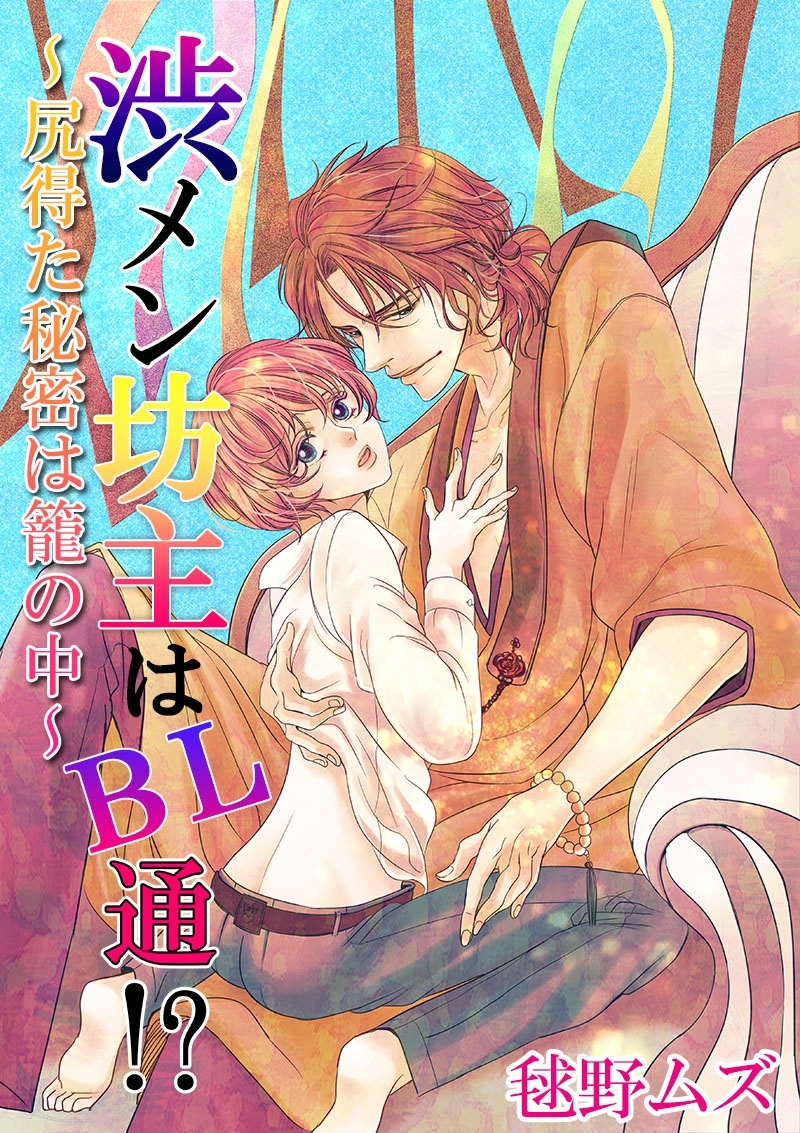 渋メン坊主はBL通!?～尻得た秘密は籠の中～