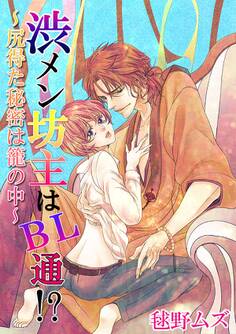 渋メン坊主はBL通!?~尻得た秘密は籠の中~