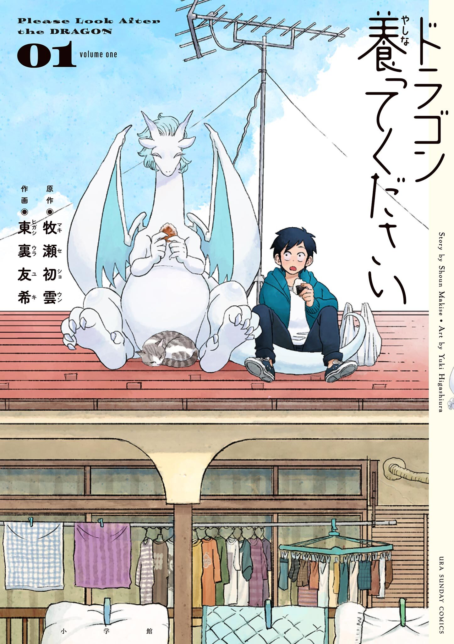 【期間限定　無料お試し版　閲覧期限2026年8月23日】ドラゴン養ってください 1