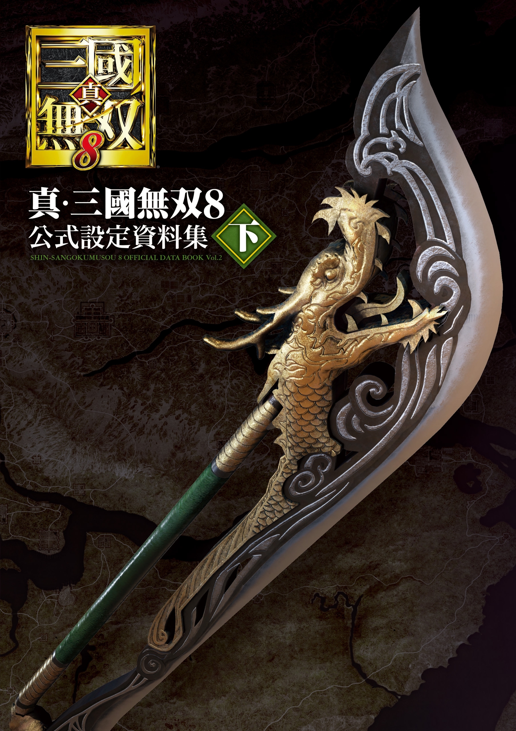 真・三國無双８ 公式設定資料集