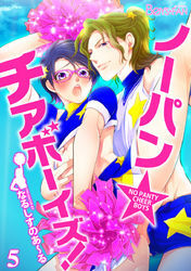 ノーパン☆チアボーイズ！（5）