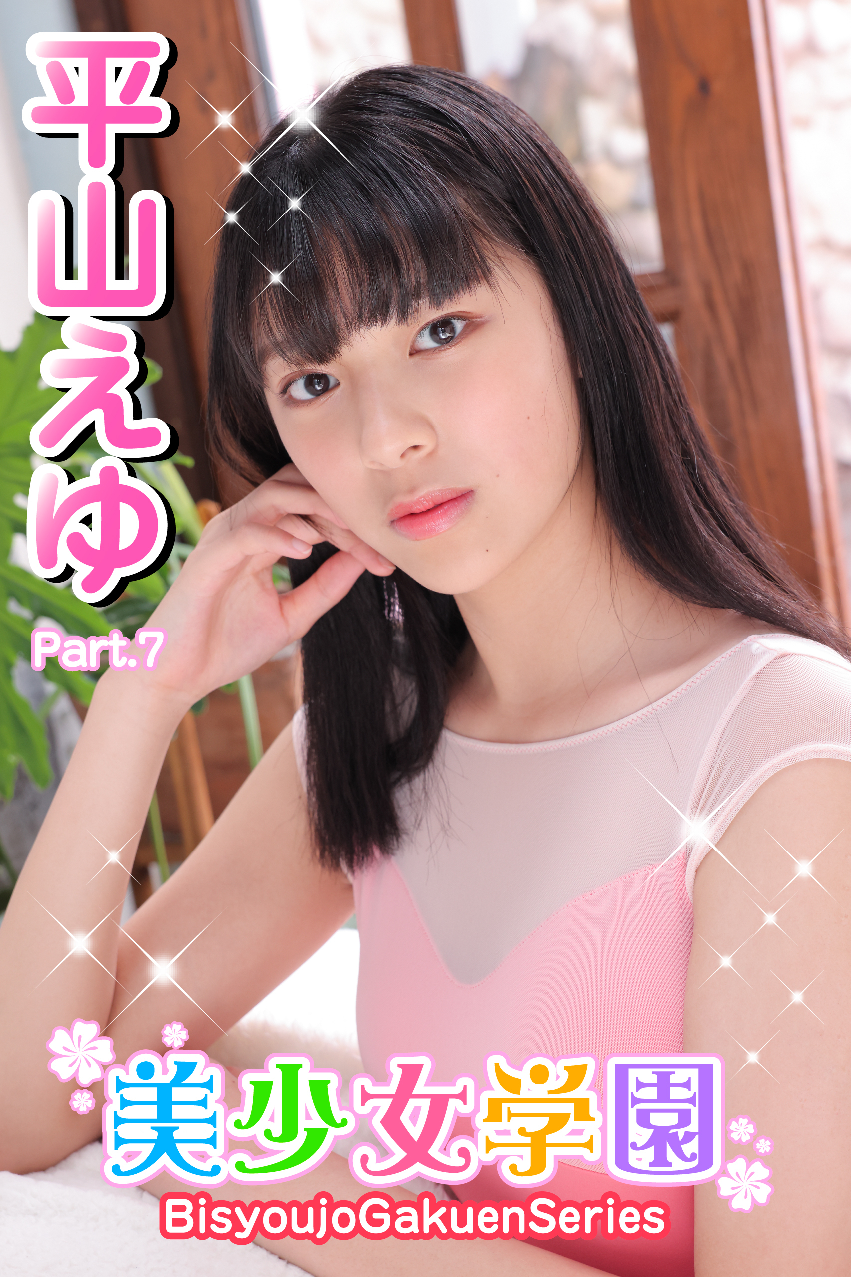 美少女学園　平山えゆ　Part.7