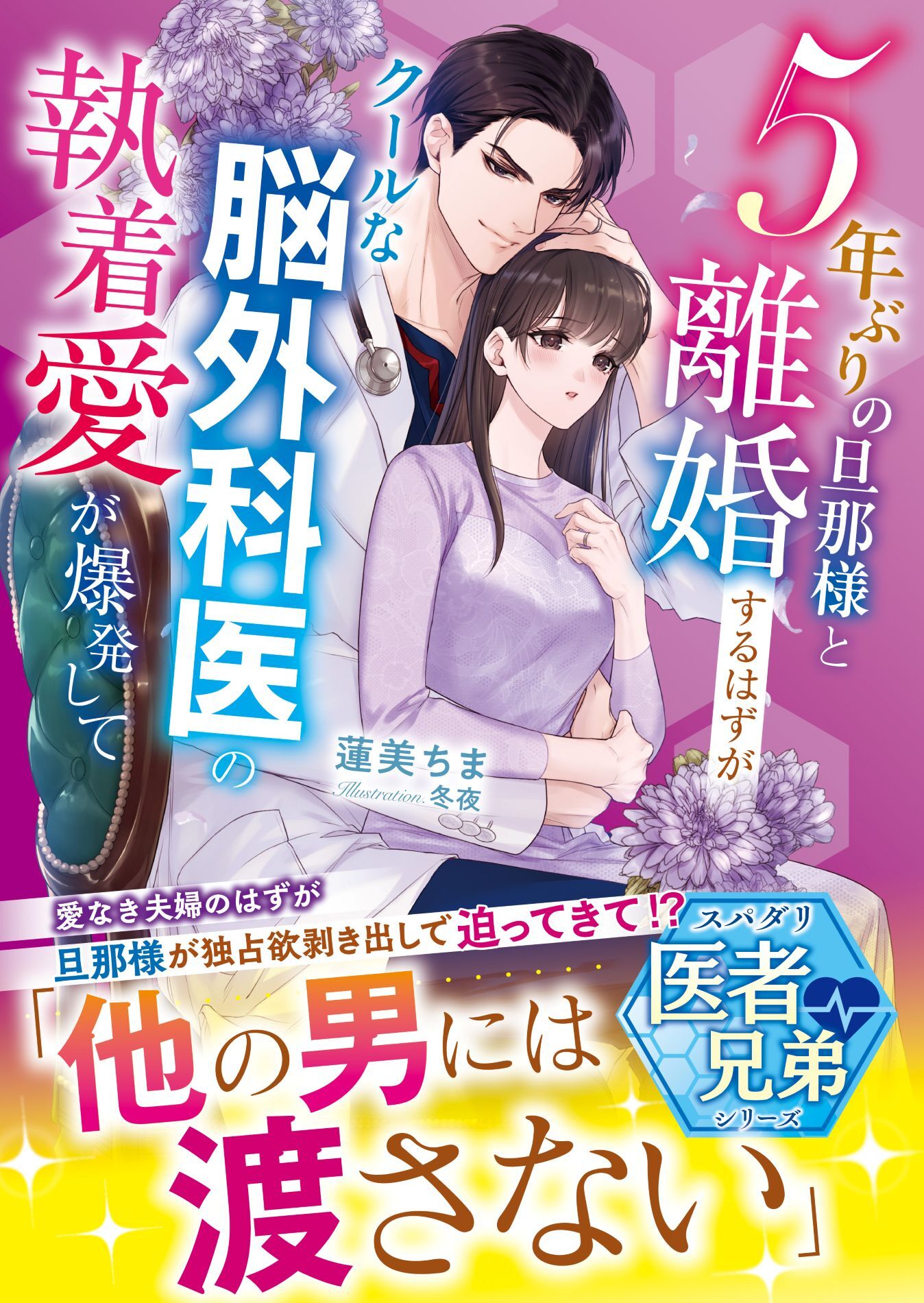 【試し読み増量版】5年ぶりの旦那様と離婚するはずが――クールな脳外科医の執着愛が爆発して【スパダリ医者兄弟シリーズ】【SS付き】