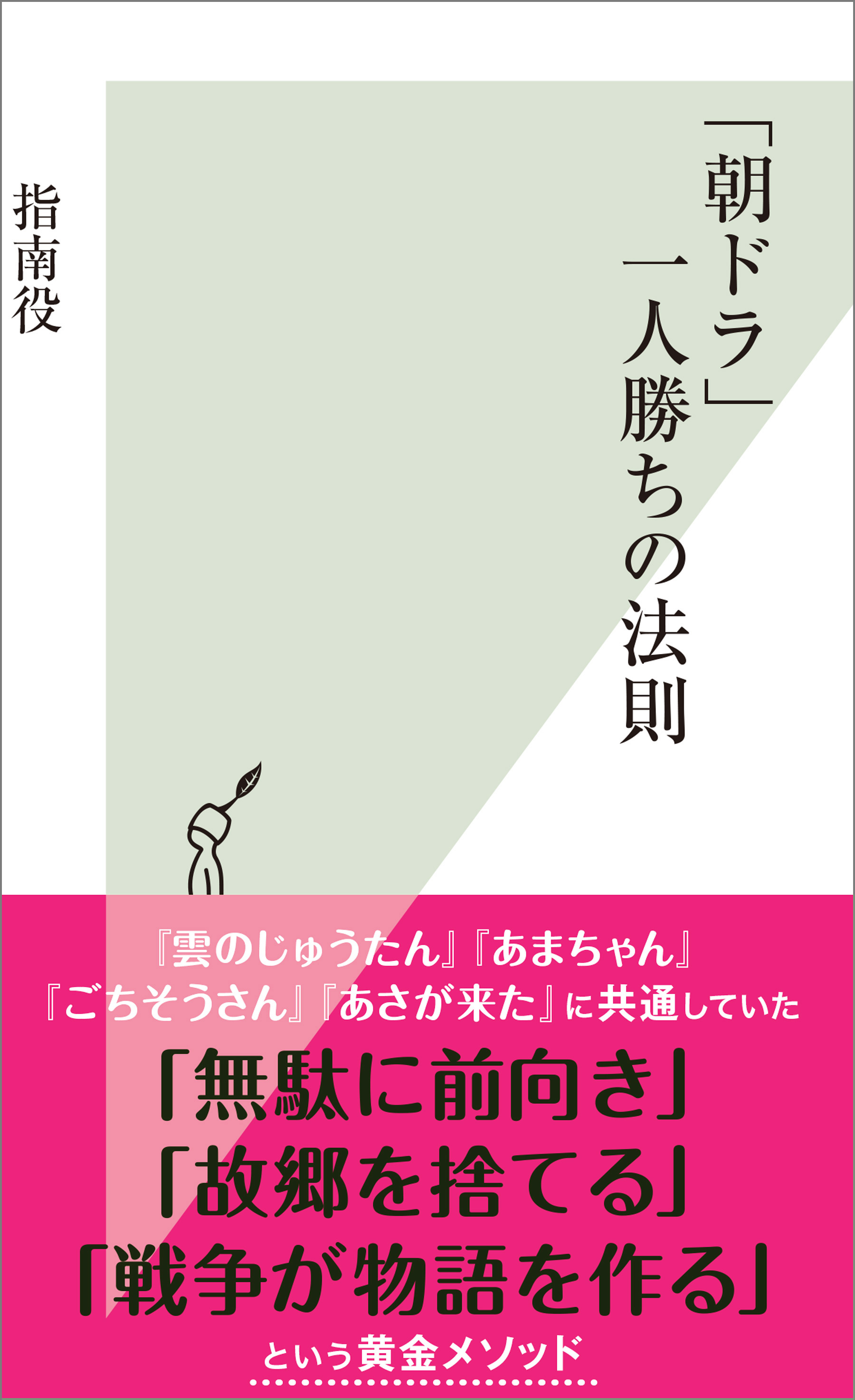 「朝ドラ」一人勝ちの法則