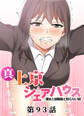真・上京シェアハウス~彼女と幼馴染と知らない奴~【ソフト版】【フルカラー】【タテヨミ】(93)
