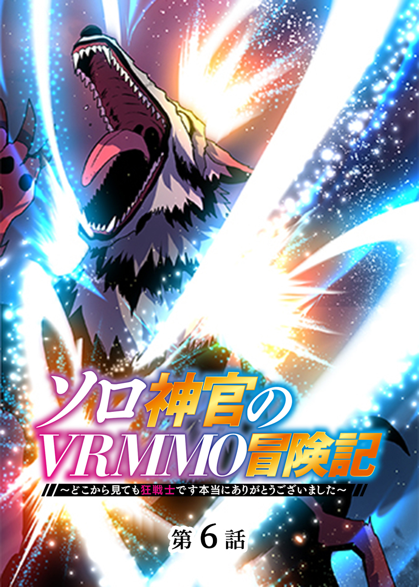 ソロ神官のVRMMO冒険記 ～どこから見ても狂戦士です本当にありがとうございました～【フルカラー】【タテヨミ】(6)