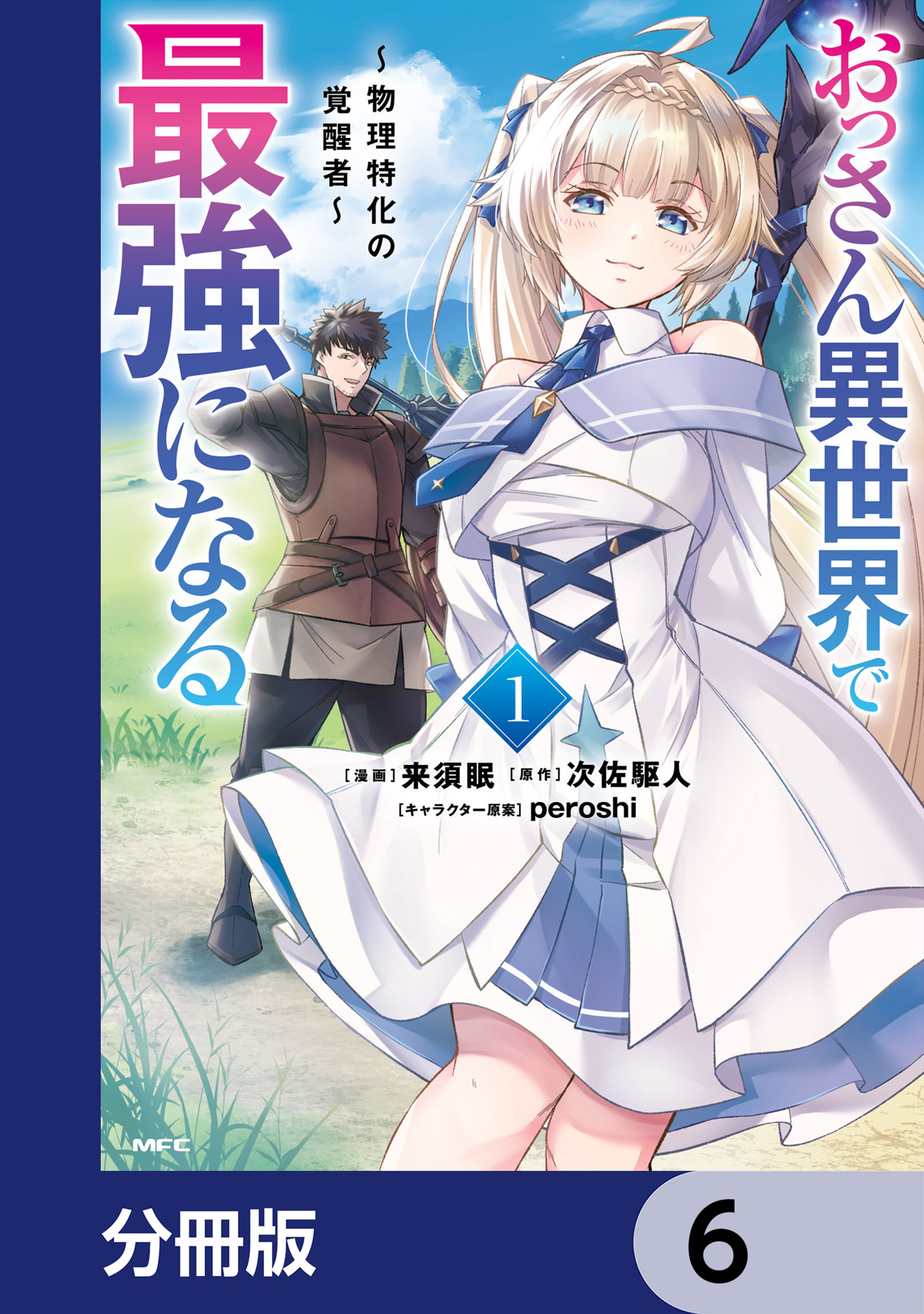 おっさん異世界で最強になる【分冊版】　6