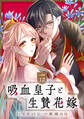 吸血皇子と生贄花嫁 分冊版(12)