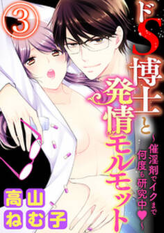 ドS博士と発情モルモット~催淫剤でイクまで何度も研究中~(分冊版)淫薬暴行 【第3話】